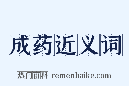 成药近义词是什么意思的图片